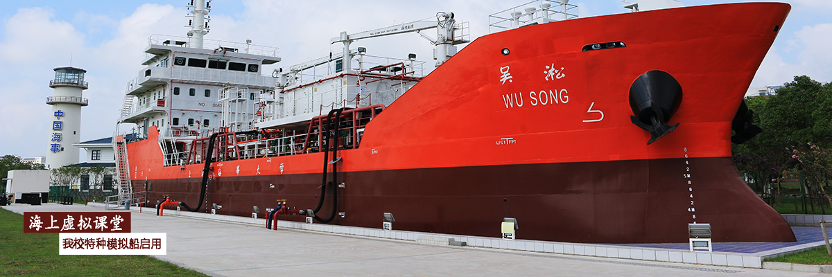 扬帆踏浪——上海海事大学“吴淞”号特种模拟船启航