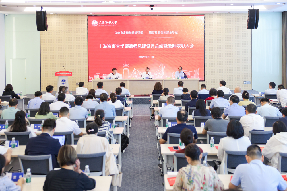 上海海事大学举行2025年师德师风建设月暨教师表彰大会