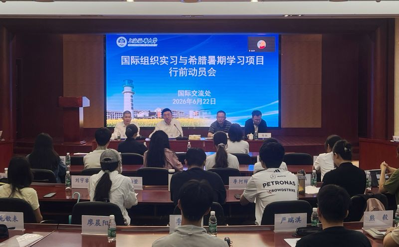 学校召开2026年国际组织实习与首届希腊暑期学习项目行前动员会