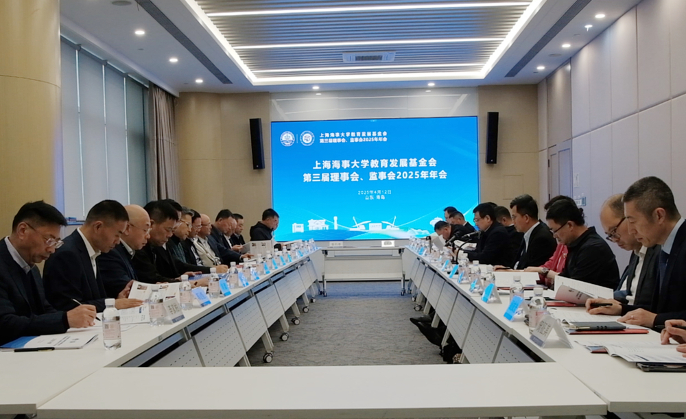 上海海事大学教育发展基金会第三届理事会、监事会2025年年会在青岛召开