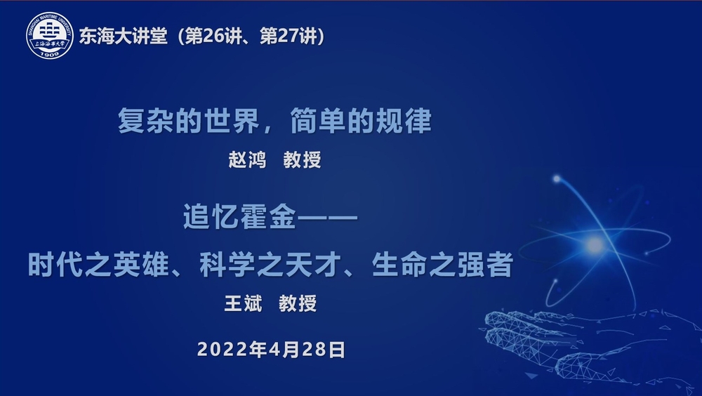 “东海大讲堂”第26讲、27讲开讲