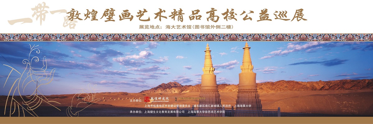 丝路明珠——敦煌壁画艺术精品高校公益巡展