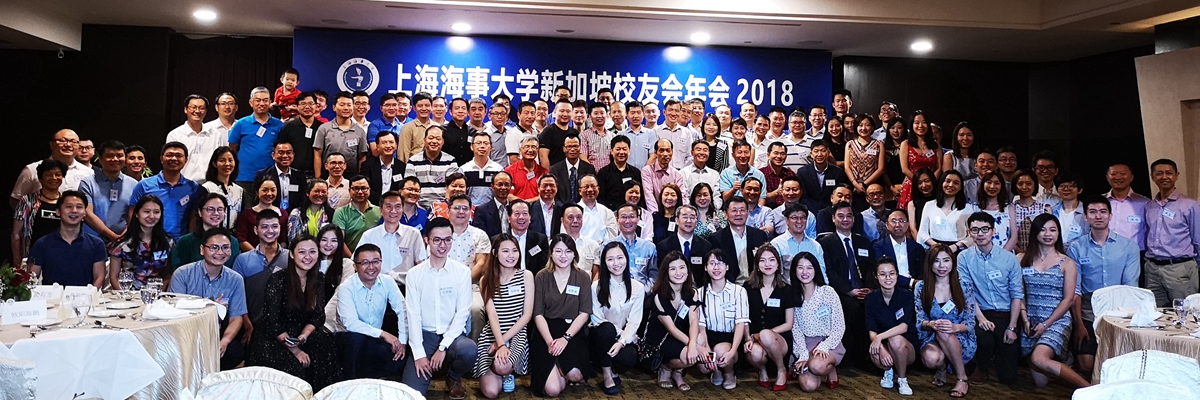 上海海事大学新加坡校友会2018年年会成功举办