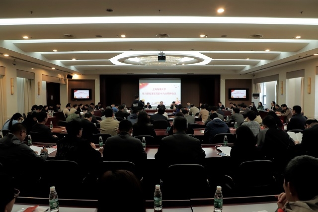 上海海事大学学习贯彻落实党的十九大精神会议现场
