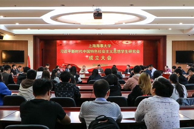11月6日上海海事大学习近平新时代中国特色社会主义思想学生研究会正式成立