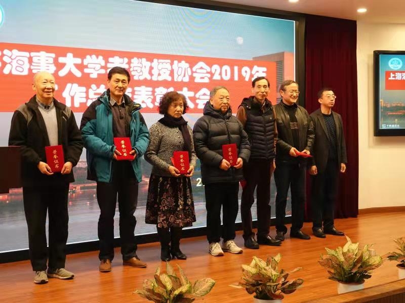 上海海事大学老教授协会召开2019年总结表彰大会