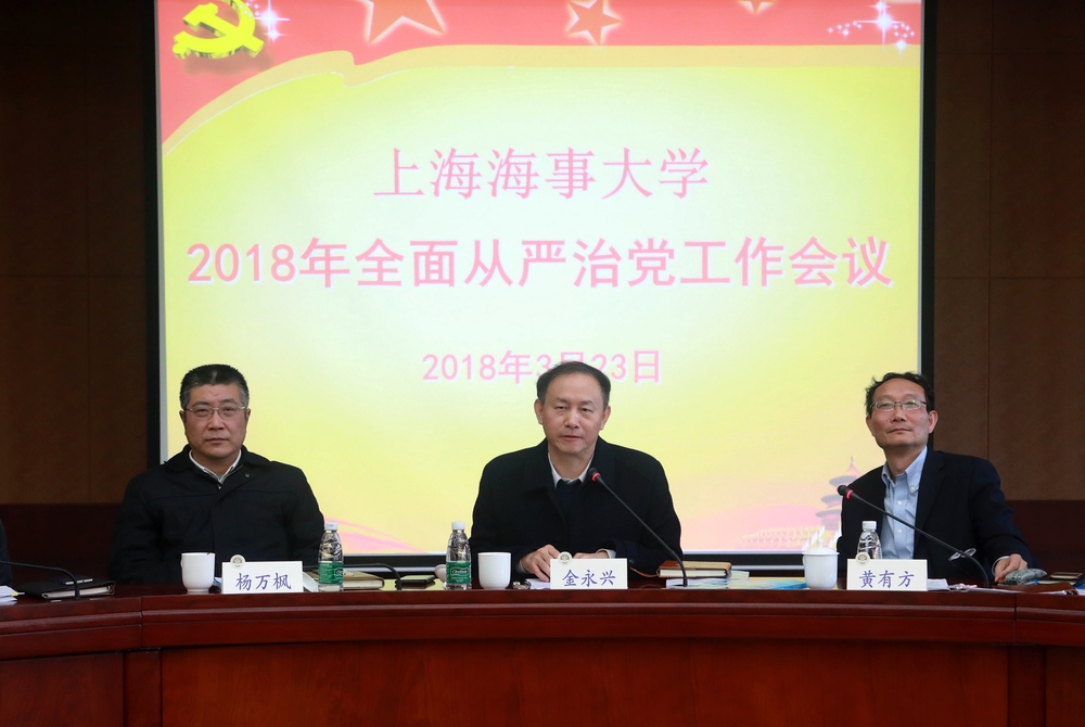 上海海事大学2018年全面从严治党工作会议召开