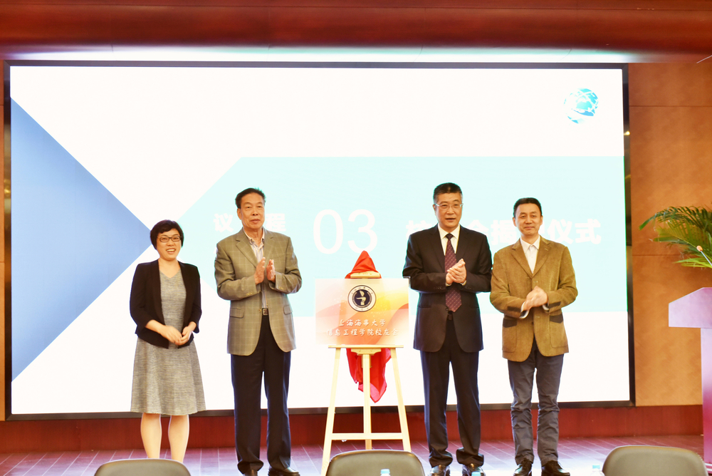 上海海事大学信息工程学院校友会揭牌仪式