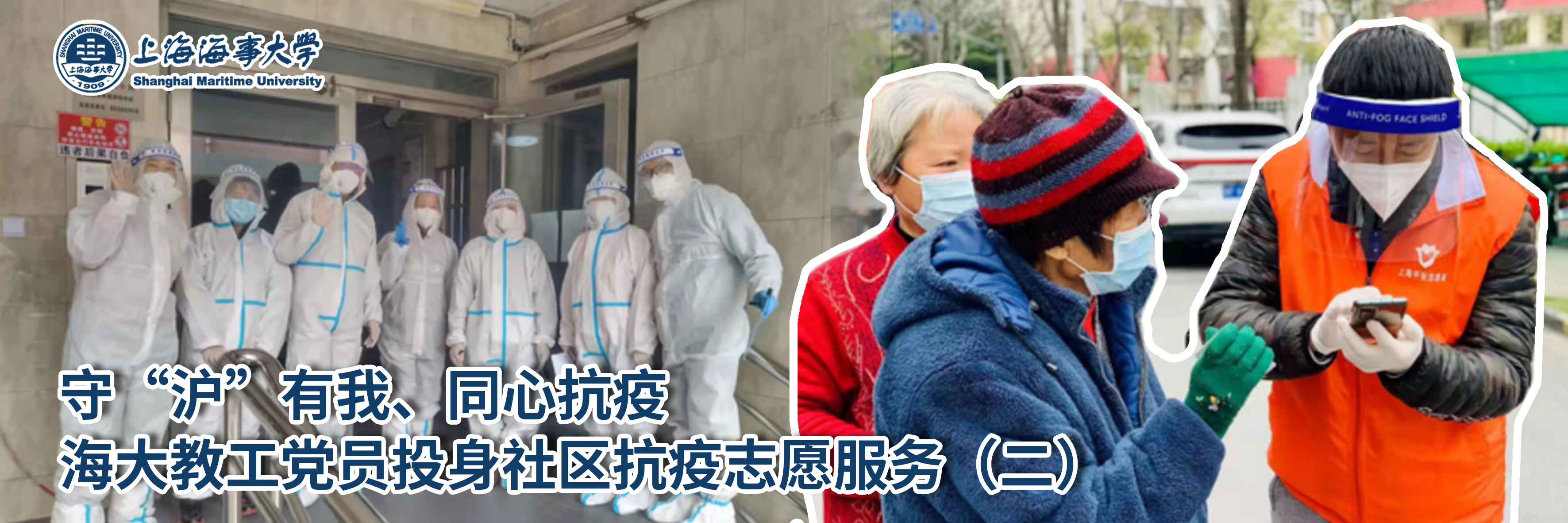 守“沪”有我！海大教工党员投身社区抗疫志愿服务（二）