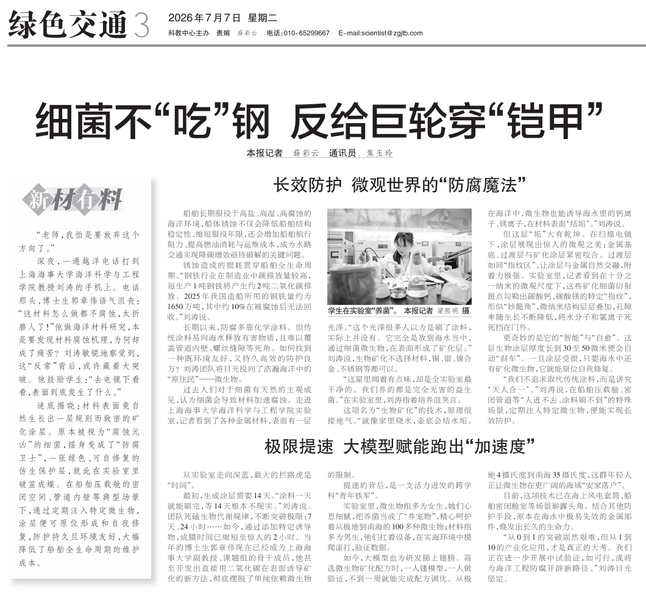 细菌不“吃”钢反给巨轮穿“铠甲”