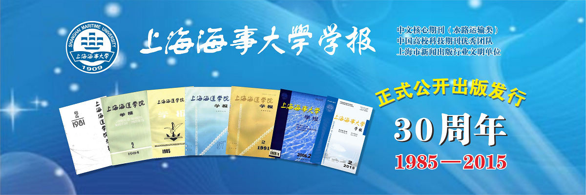 《上海海事大学学报》公开出版发行30周年