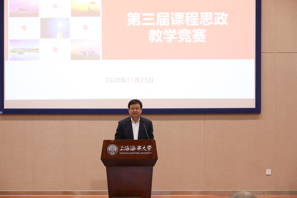 上海海事大学举行第三届课程思政教学竞赛