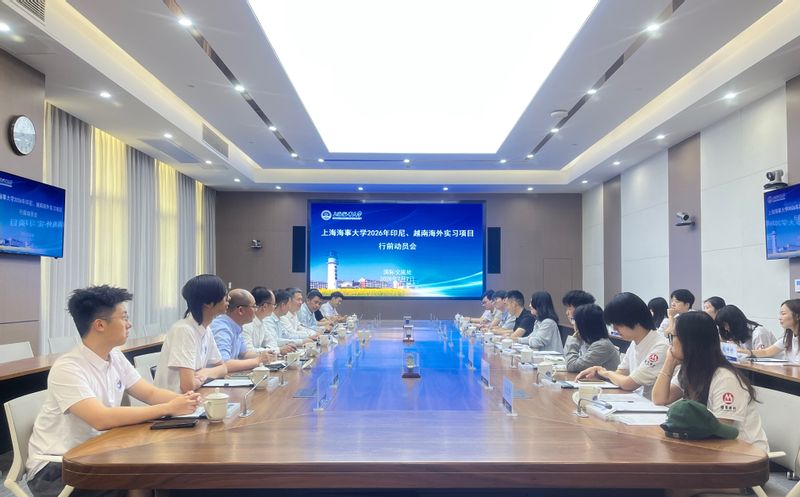 上海海事大学召开2026年印尼、越南海外实习项目行前动员会