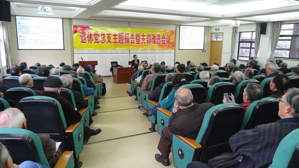 黄有方校长为退休党员作学校“十三五”发展规划报告