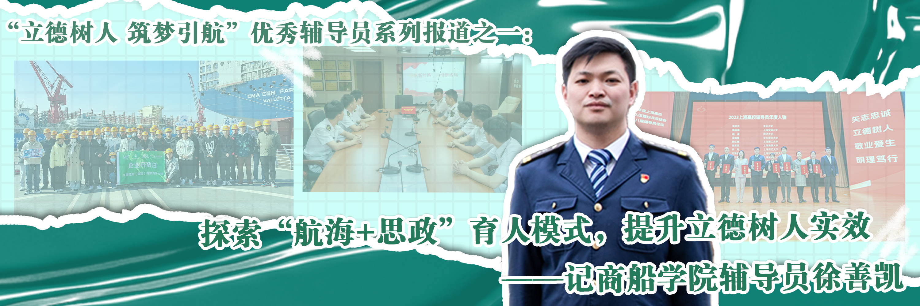 探索“航海+思政”育人模式，提升立德树人实效——记商船学院辅导员徐善凯
