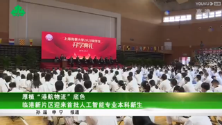 上海教育电视台：厚植“港航物流”底色 临港新片区迎来首批人工智能专业本科生