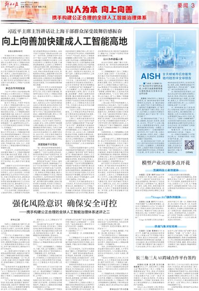 习近平主席主旨讲话让上海干部群众深受鼓舞倍感振奋 向上向善加快建成人工智能高地