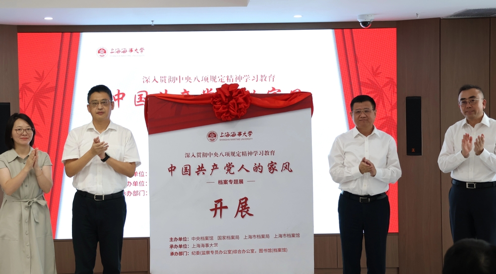 “中国共产党人的家风”档案专题展走进上海海事大学