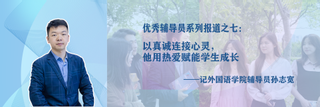 【立德树人 筑梦引航】优秀辅导员系列报道之七：以真诚连接心灵，他用热爱赋能学生成长