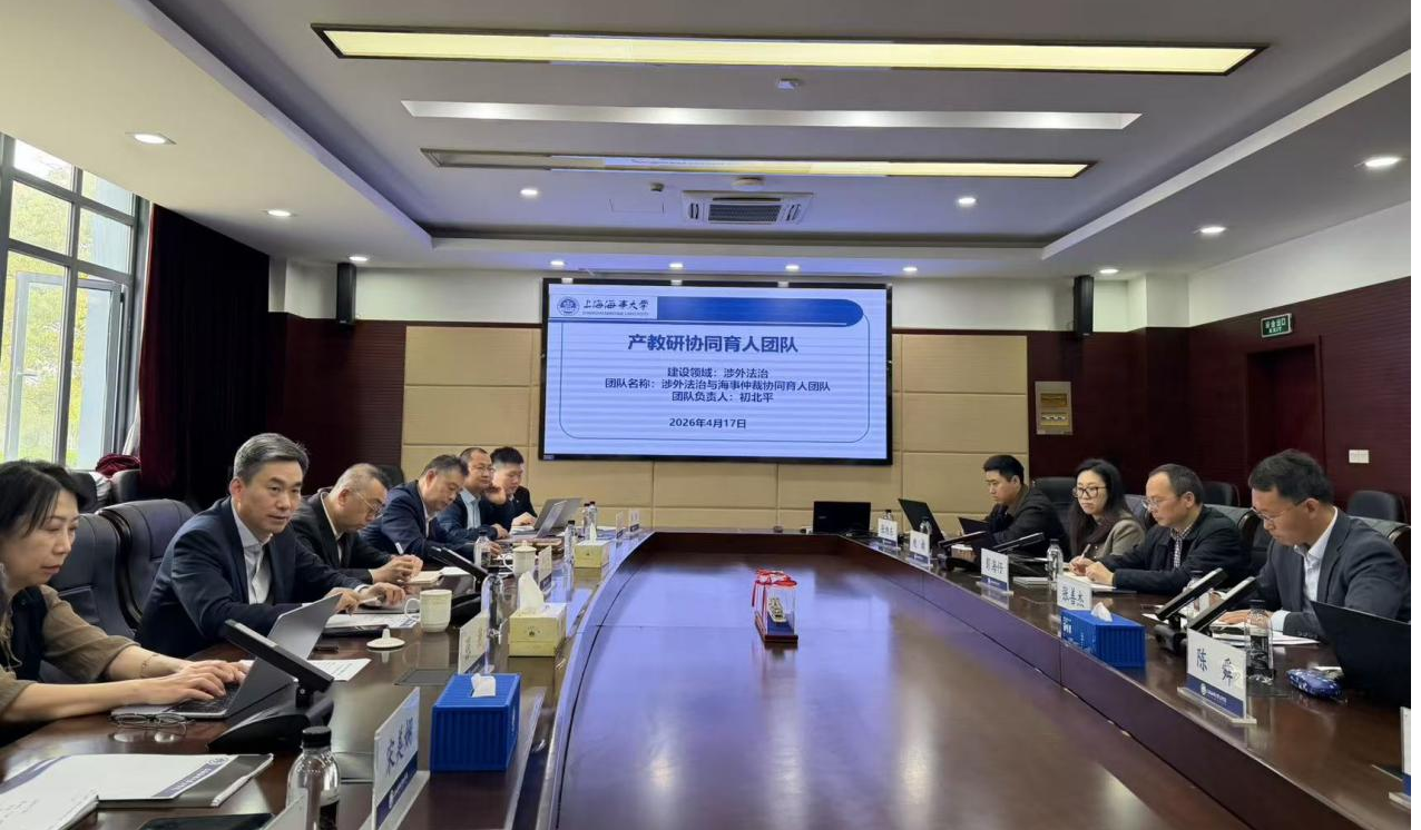 上海海事大学涉外法治与海事仲裁协同育人团队第一次工作推进会召开