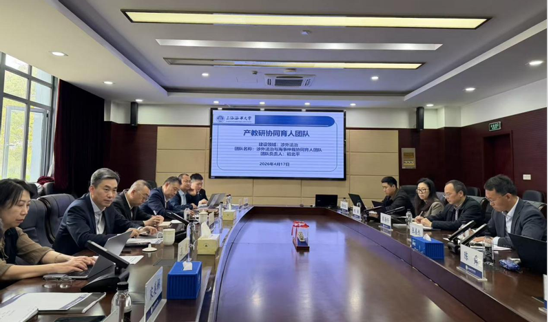 上海海事大学涉外法治与海事仲裁协同育人团队第一次工作推进会召开