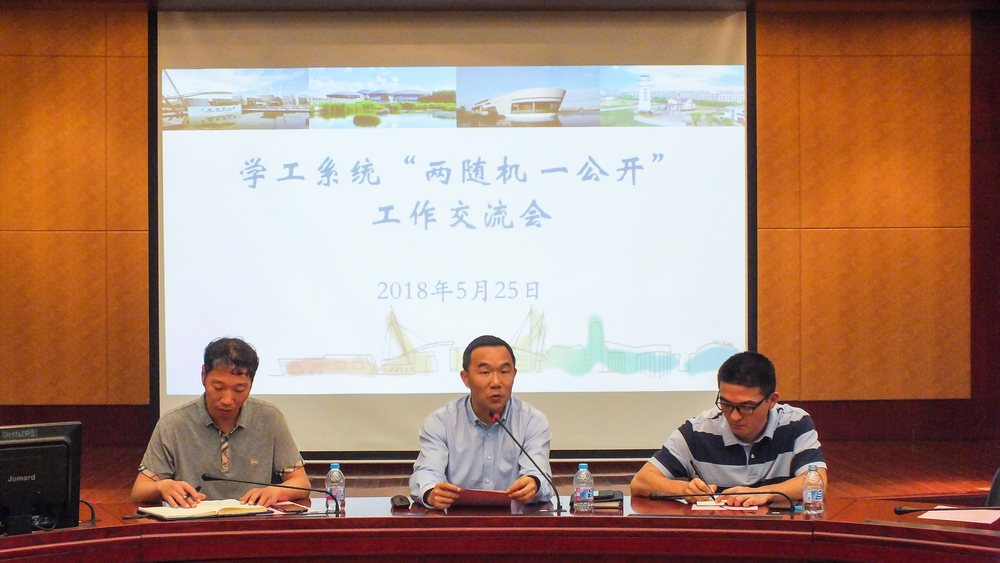 我校召开第二季学工系统“双随机、一公开”工作交流会