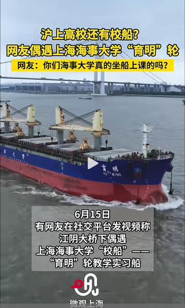 沪上高校还有校船? 网友偶遇上海海事大学“育明"轮 网友:你们海事大学真的坐船上课的吗?
