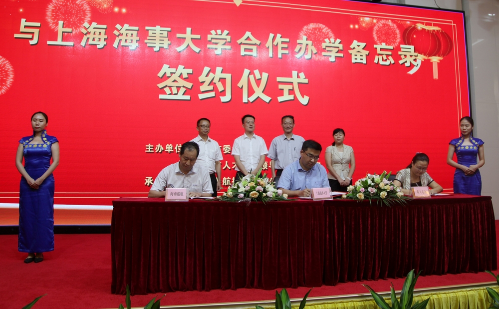 我校与海口市签署合作办学备忘录——携手共建上海海事大学海口研究生院