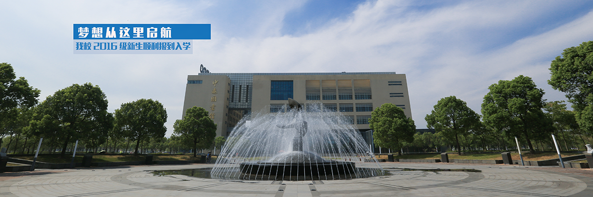 梦想从这里启航：我校2016级新生顺利报到入学