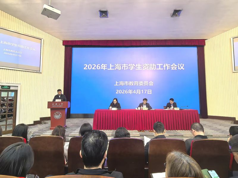 校党委副书记、副校长李志鹏出席2026年上海学生资助工作会议并做交流发言