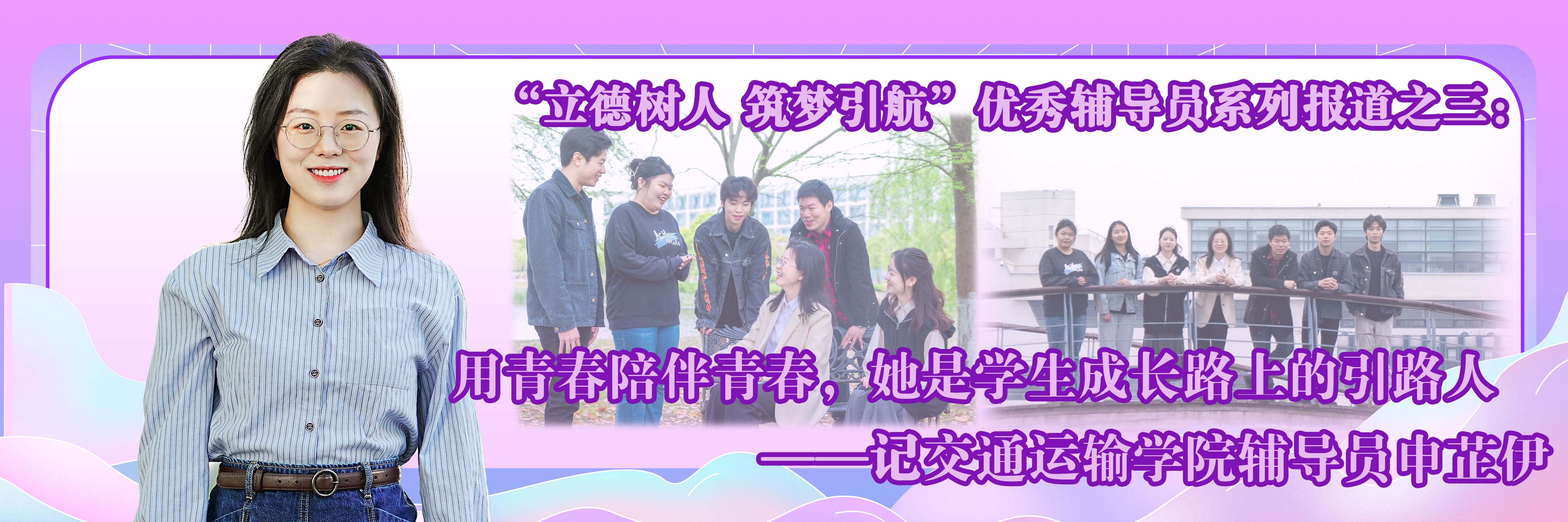 用青春陪伴青春，她是学生成长路上的引路人