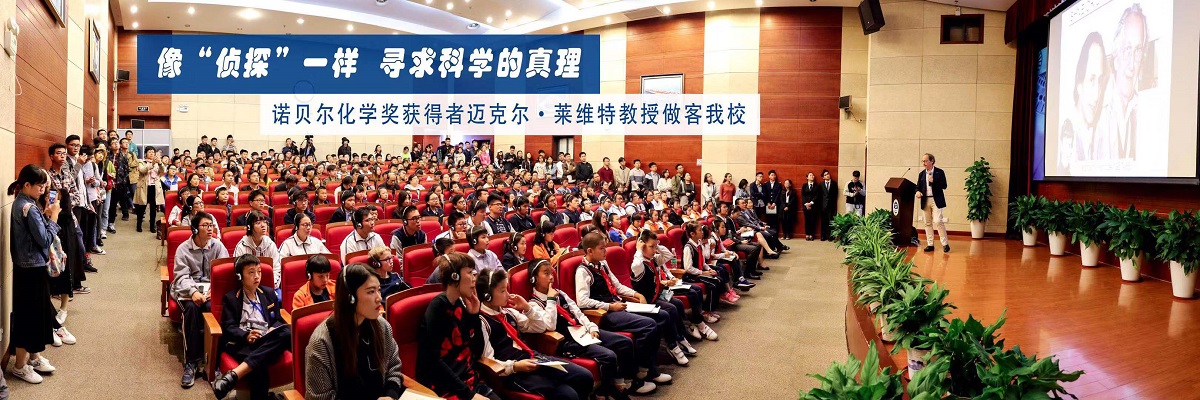 像“侦探”一样，去寻求科学的真理——诺贝尔化学奖获得者迈克尔·莱维特教授做客海大