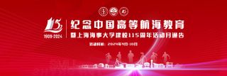 纪念中国高等航海教育暨上海海事大学建校115周年活动月通告