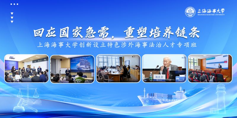 回应国家急需，重塑培养链条——上海海事大学创新设立特色涉外海事法治人才专项班