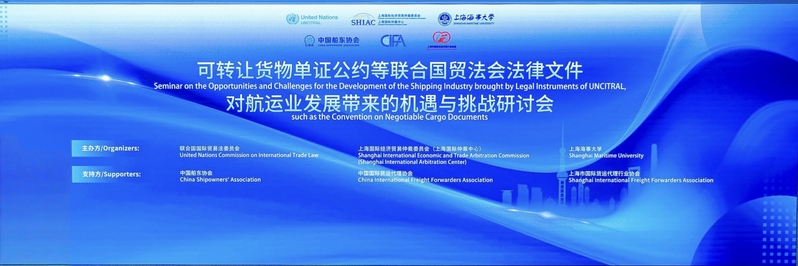 上海海事大学联合主办“可转让货物单证公约等联合国贸法会法律文件对航运业发展带来的机遇与挑战研讨会”