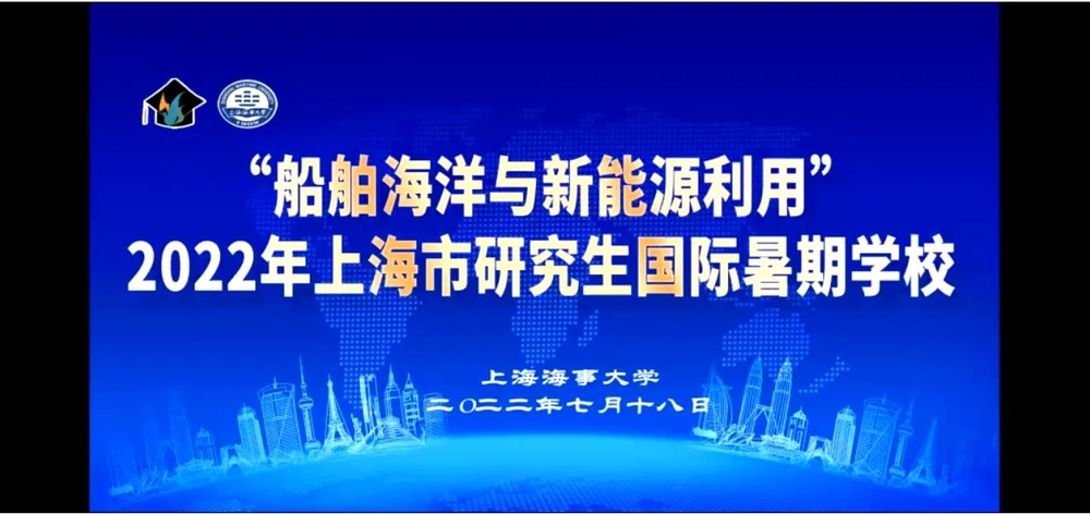 2022年上海市研究生国际暑期学校