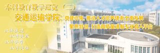 本科教育教学巡览 | 交通运输学院：党建引领，推动人才培养体系全面发展；聚焦特色，打造高质量港航专业育人平台