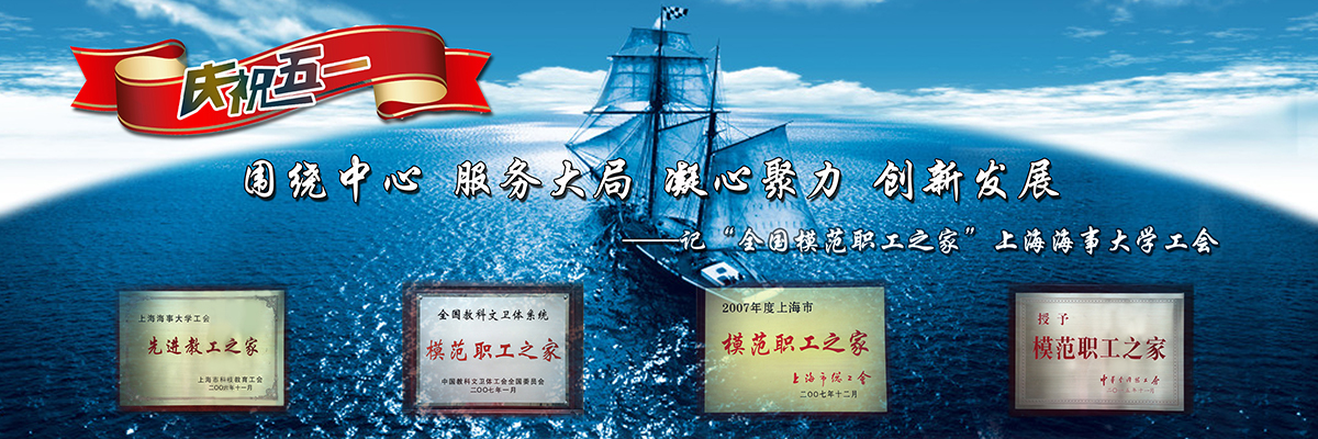 “全国模范职工之家”上海海事大学工会祝全体教职员工“五一”劳动节快乐