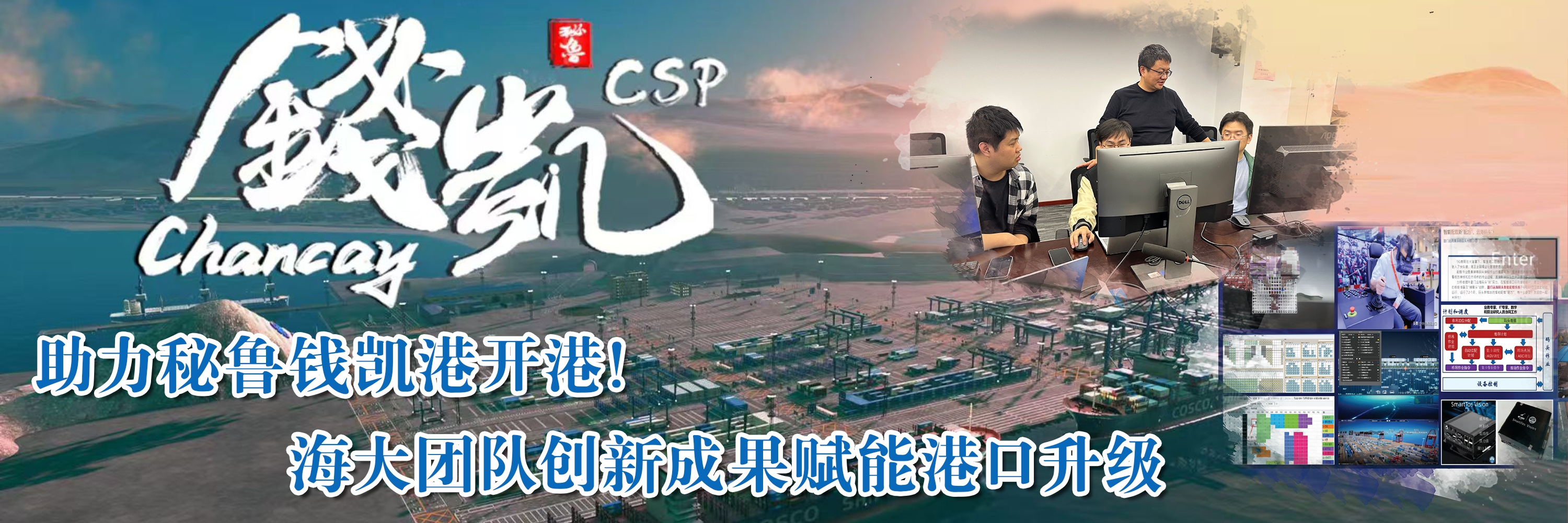助力秘鲁钱凯港开港！海大团队创新成果赋能港口升级
