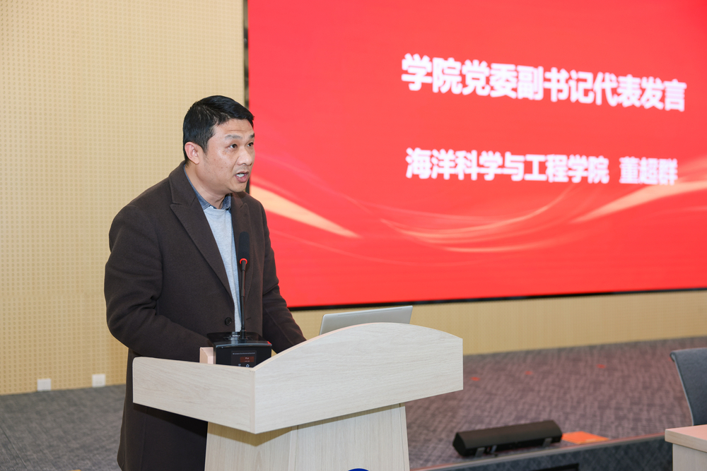 学院党委副书记代表海洋科学与工程学院董超群发言