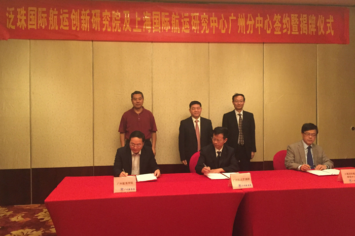 上海国际航运研究中心广州分中心及泛珠国际航运创新研究院在广州揭牌