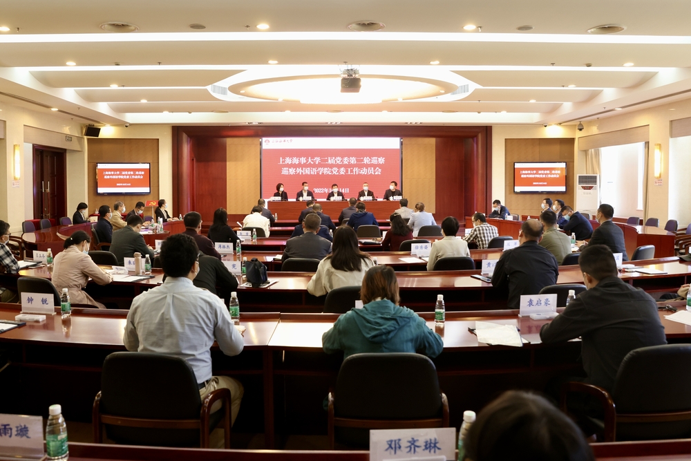 巡察外国语学院党委动员会