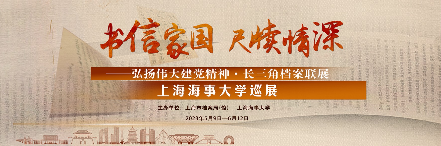 “书信家国 尺牍情深——弘扬伟大建党精神·长三角档案联展”上海海事大学巡展启动仪式举行
