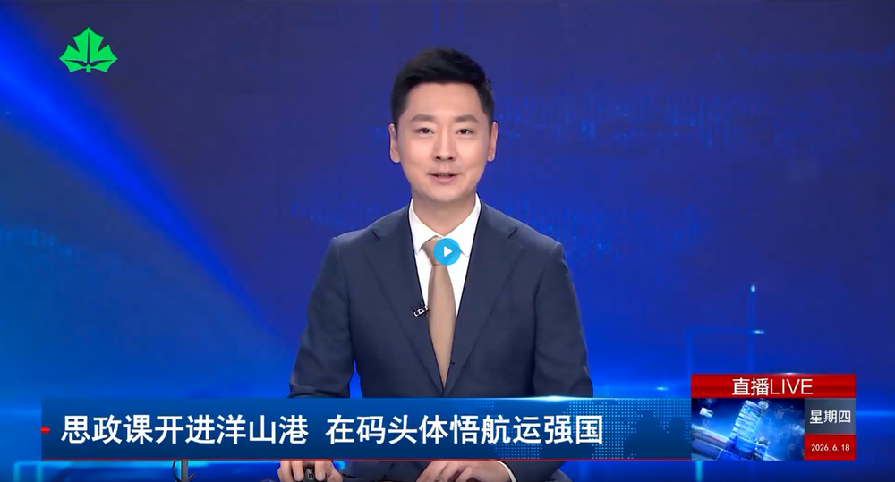 思政课开进洋山港 在码头体悟航运强国