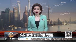 浦东电视台报道上海海事大学校园开放日