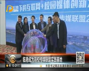 浦东电视台报道“临港成为高校传媒联盟实践基地”