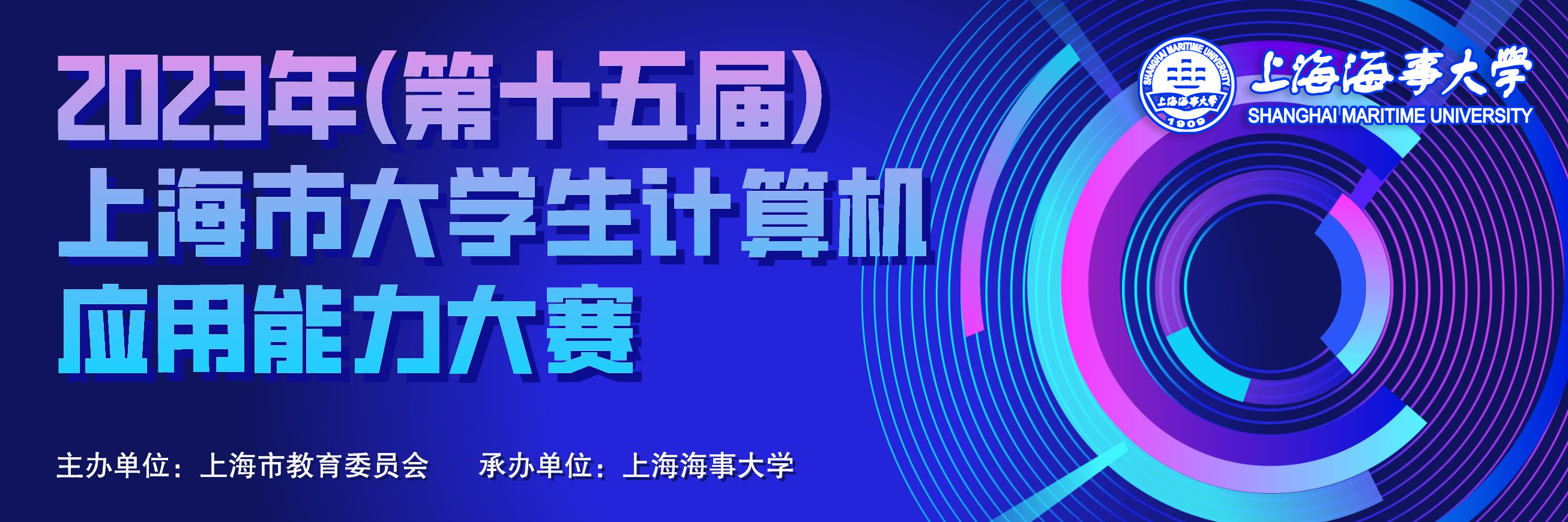 2023年（第十五届）上海市大学生计算机应用能力大赛决赛在学校举行