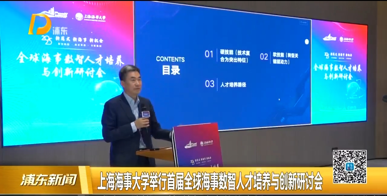 视频 | 上海海事大学举行首届全球海事数智人才培养与创新研讨会
