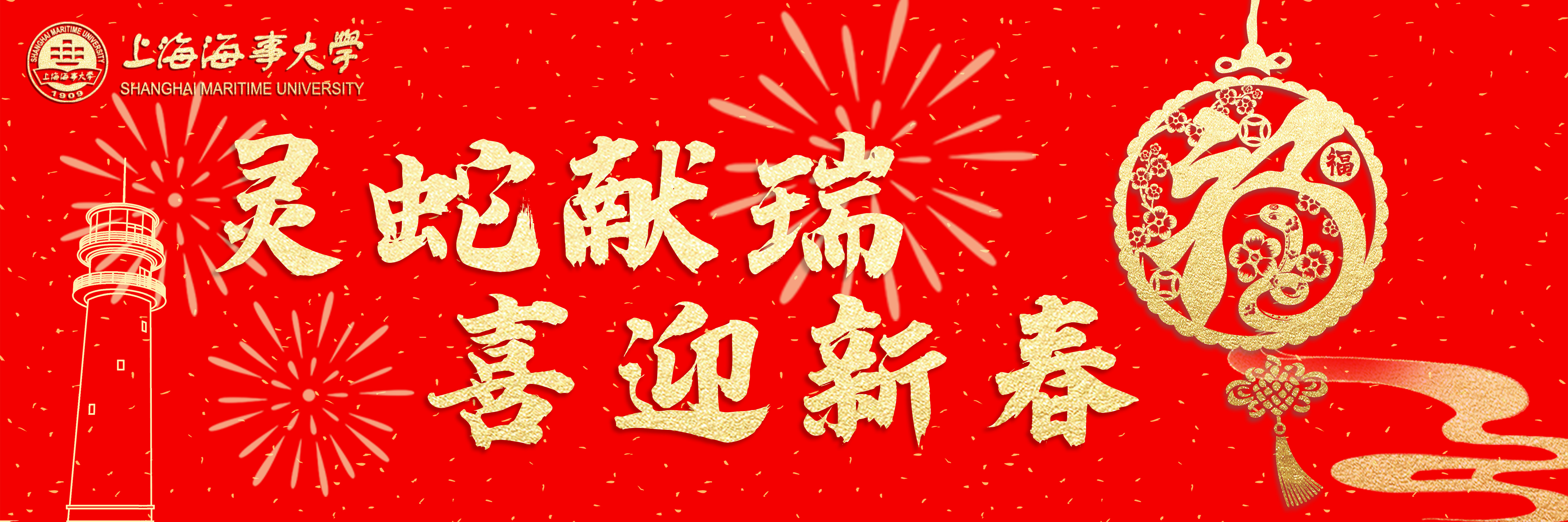 灵蛇献瑞，喜迎新春