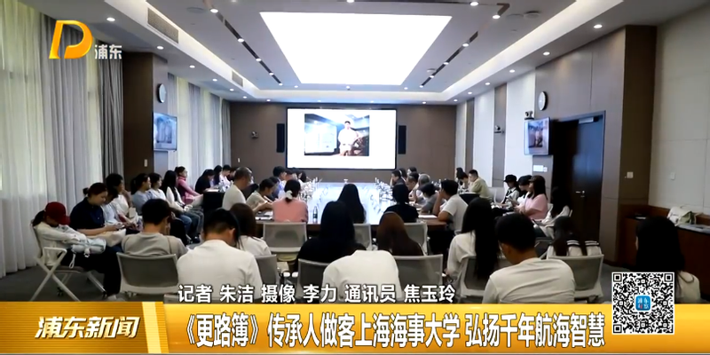 《更路簿》传承人做客上海海事大学 弘扬千年航海智慧